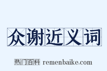众谢近义词是什么意思的图片